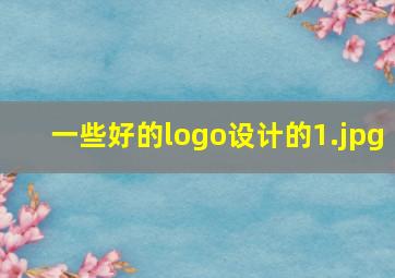 一些好的logo设计的