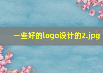 一些好的logo设计的