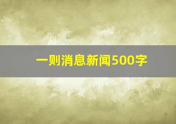 一则消息新闻500字