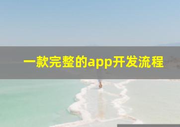 一款完整的app开发流程