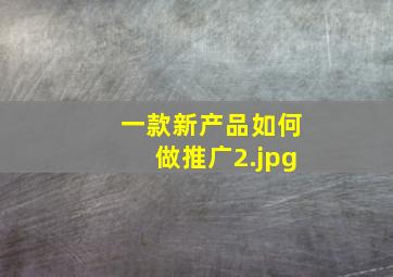 一款新产品如何做推广