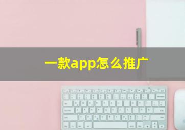 一款app怎么推广