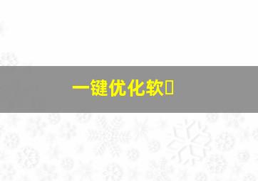 一键优化软�
