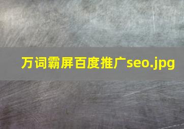 万词霸屏百度推广seo