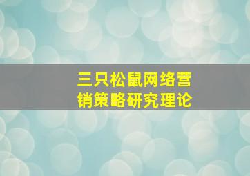 三只松鼠网络营销策略研究理论