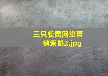 三只松鼠网络营销策略