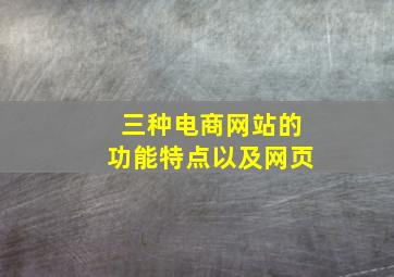 三种电商网站的功能特点以及网页