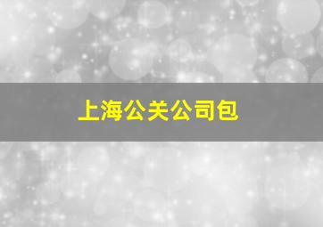上海公关公司包