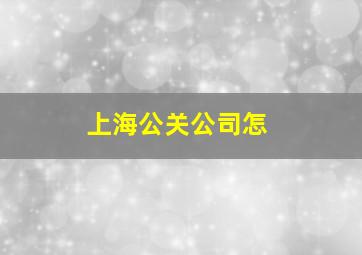上海公关公司怎