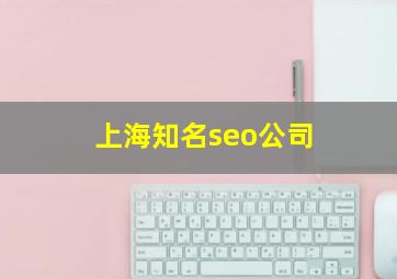 上海知名seo公司