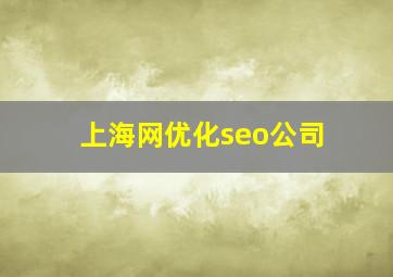 上海网优化seo公司