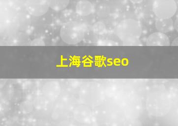 上海谷歌seo