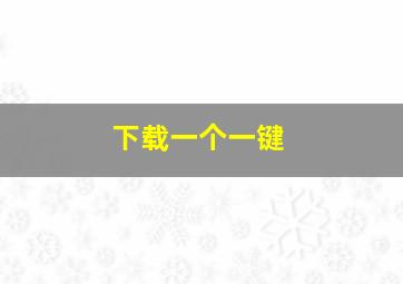 下载一个一键