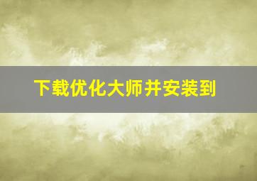 下载优化大师并安装到