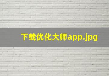 下载优化大师app