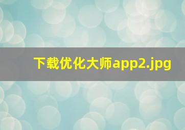 下载优化大师app