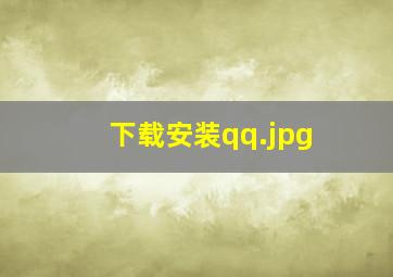 下载安装qq