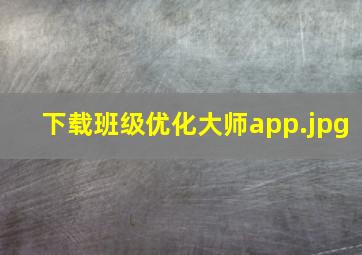 下载班级优化大师app
