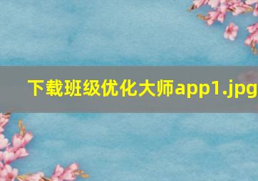 下载班级优化大师app