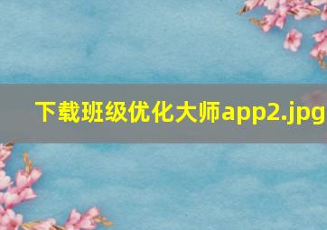 下载班级优化大师app