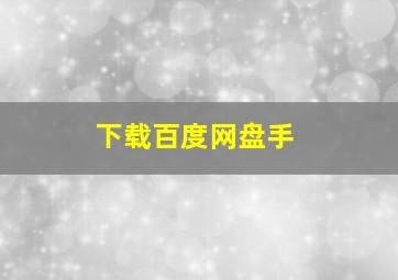 下载百度网盘手