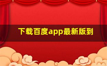 下载百度app最新版到