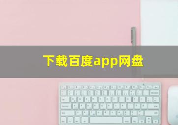 下载百度app网盘