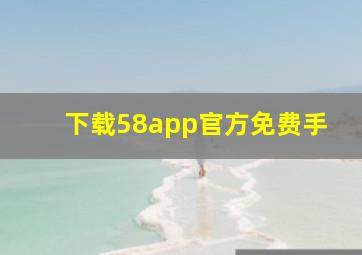 下载58app官方免费手