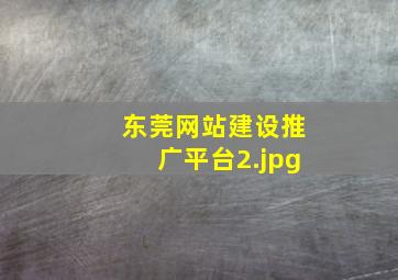东莞网站建设推广平台