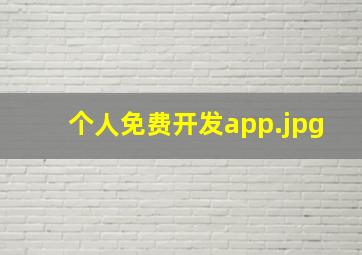 个人免费开发app
