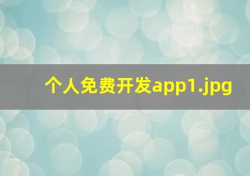 个人免费开发app