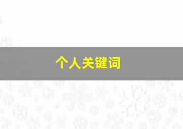 个人关键词 