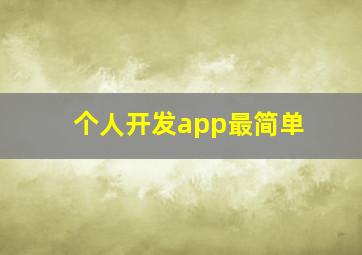 个人开发app最简单
