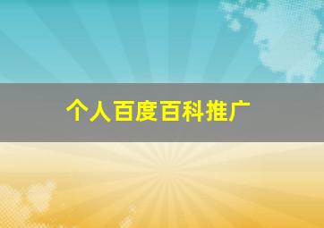 个人百度百科推广