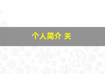 个人简介 关