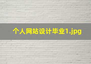 个人网站设计毕业