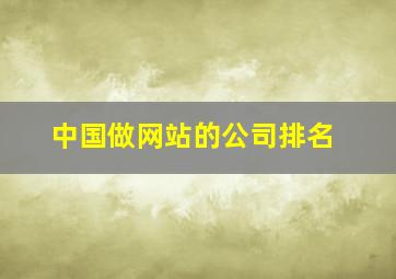 中国做网站的公司排名