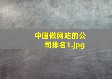 中国做网站的公司排名