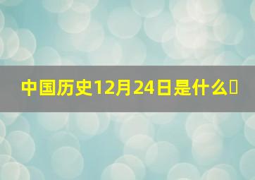 中国历史12月24日是什么�