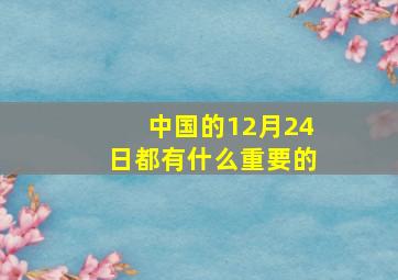 中国的12月24日都有什么重要的