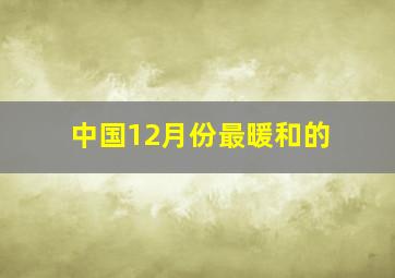中国12月份最暖和的