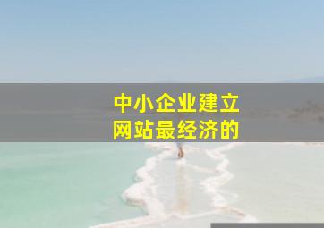 中小企业建立网站最经济的