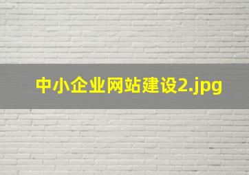 中小企业网站建设
