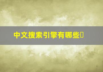 中文搜索引擎有哪些�