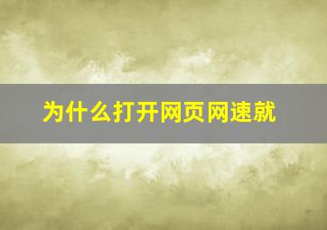 为什么打开网页网速就