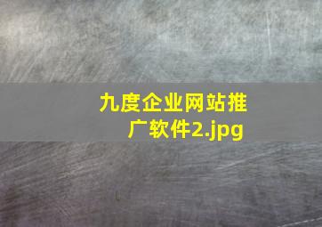 九度企业网站推广软件