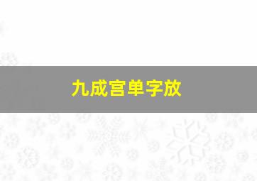 九成宫单字放