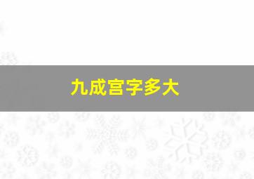 九成宫字多大
