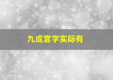 九成宫字实际有
