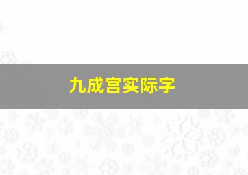 九成宫实际字